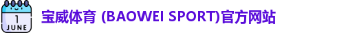 宝威体育